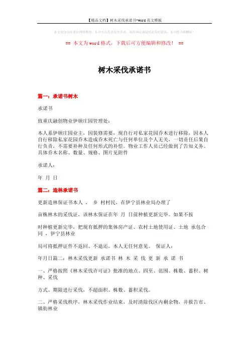 【精品文档】树木采伐承诺书-word范文模板 (9页)
