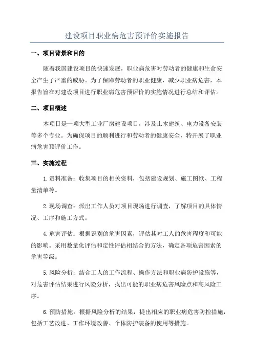 建设项目职业病危害预评价实施报告