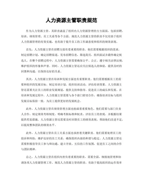 人力资源主管职责规范