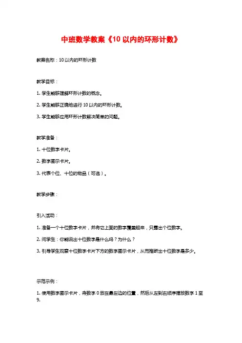 中班数学教案《10以内的环形计数》