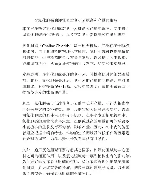 含氯化胆碱的矮壮素对冬小麦株高和产量的影响