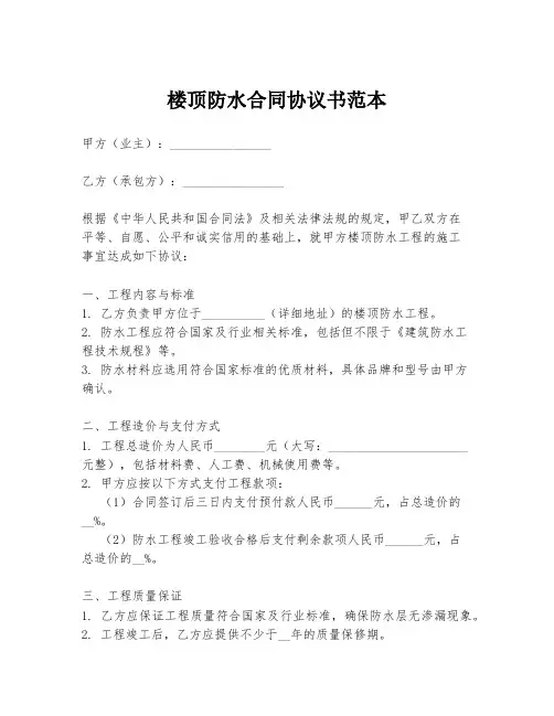 楼顶防水合同协议书范本