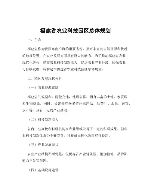 福建省农业科技园区总体规划