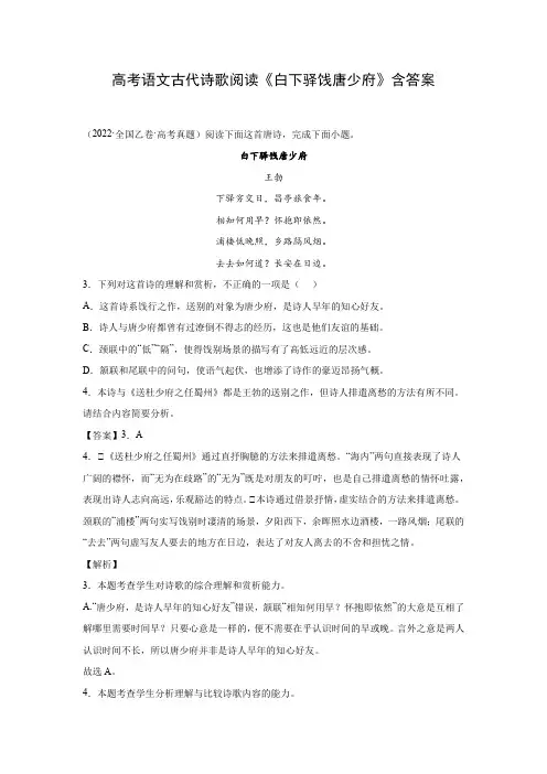 高考语文古代诗歌阅读《白下驿饯唐少府》含答案