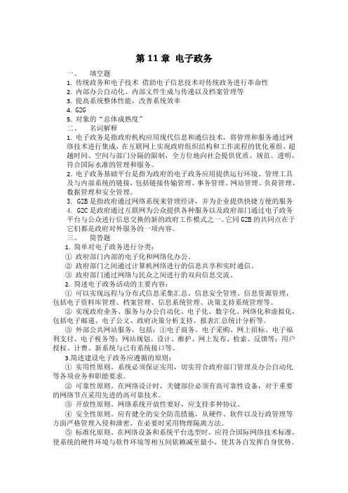 第11章电子政务课后习题答案