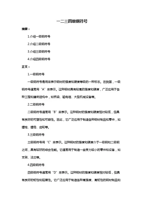 一二三四级钢符号