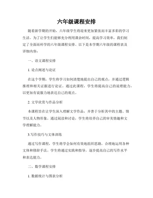 六年级课程安排