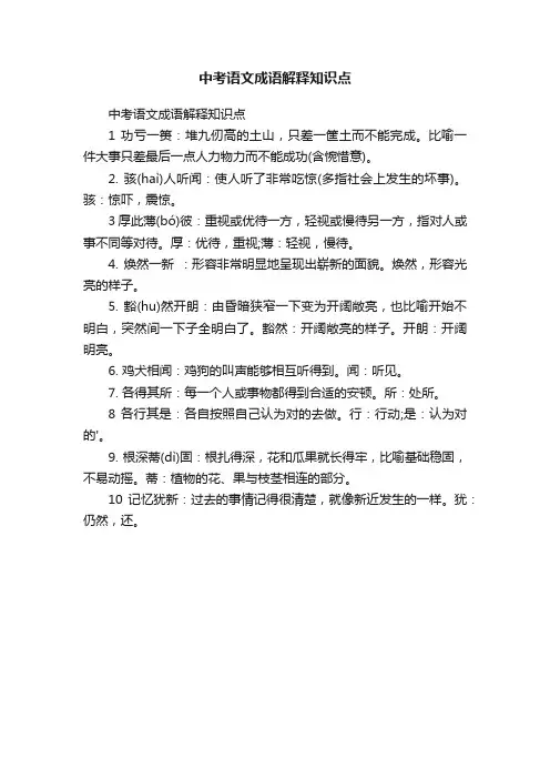 中考语文成语解释知识点