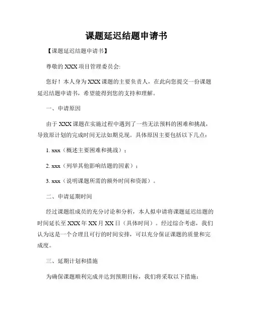 课题延迟结题申请书