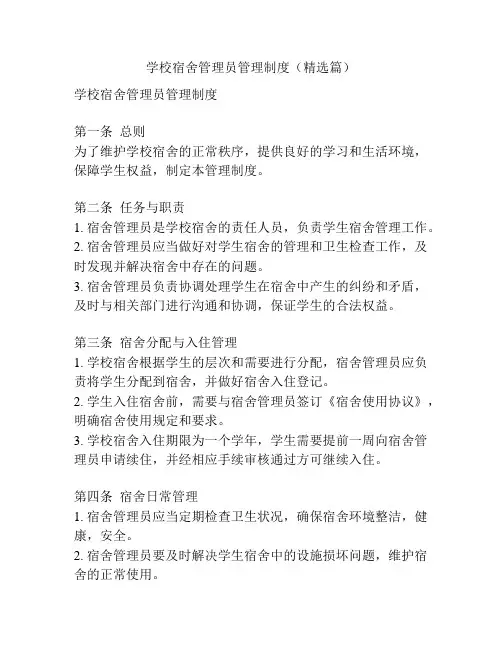 学校宿舍管理员管理制度(精选篇)