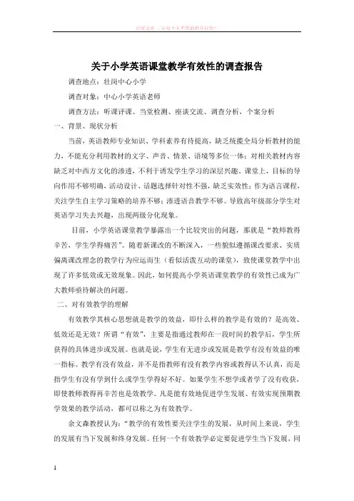 关于小学英语课堂教学有效性的调查报告 (1)