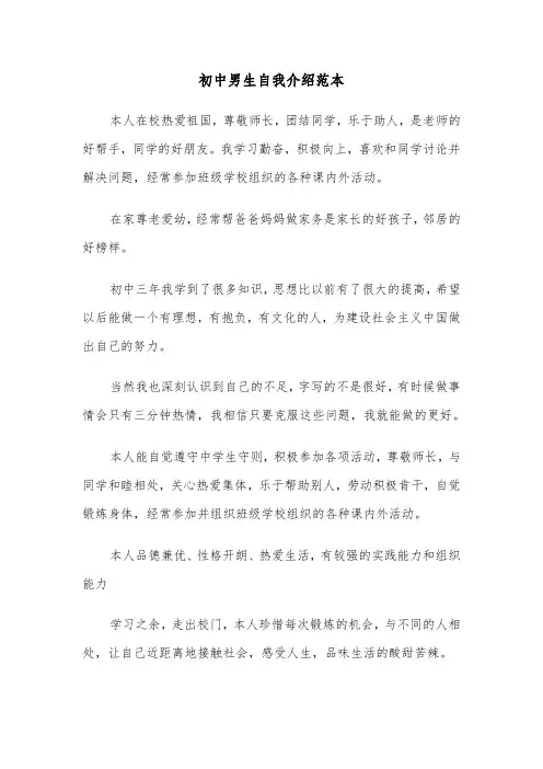 初中男生自我介绍范本(三篇)