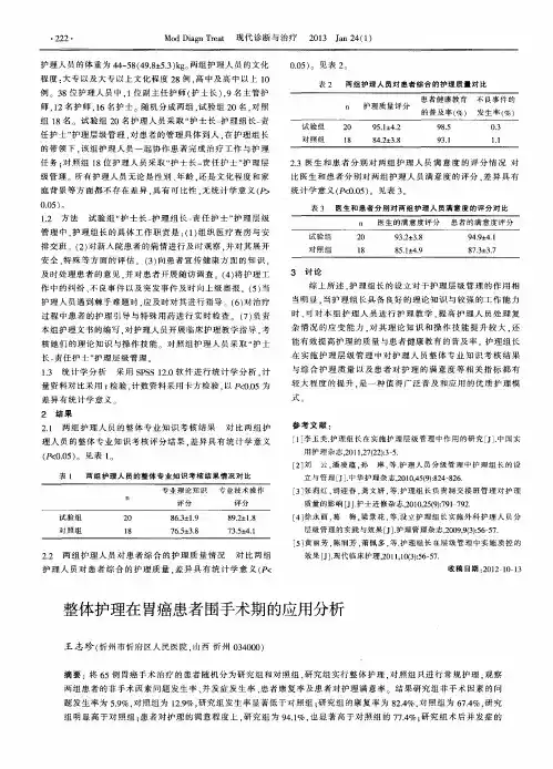 整体护理在胃癌患者围手术期的应用分析