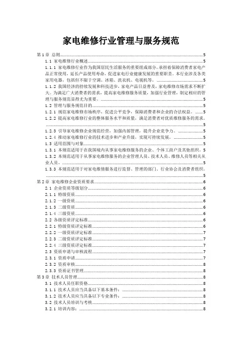 家电维修行业管理与服务规范