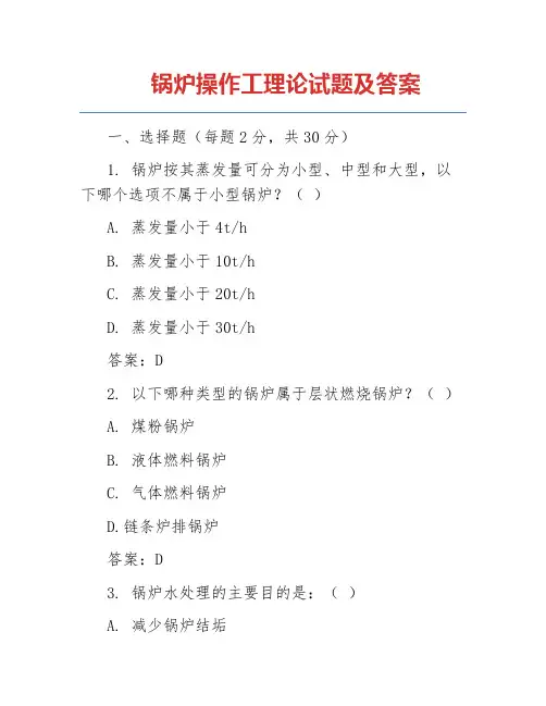 锅炉操作工理论试题及答案
