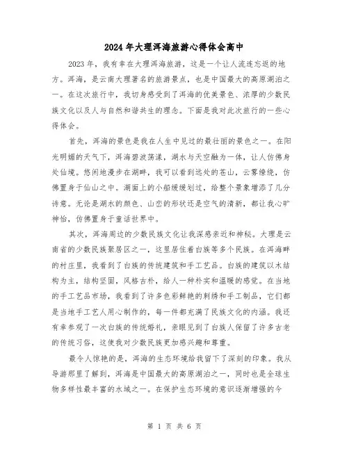 2024年大理洱海旅游心得体会高中(3篇)