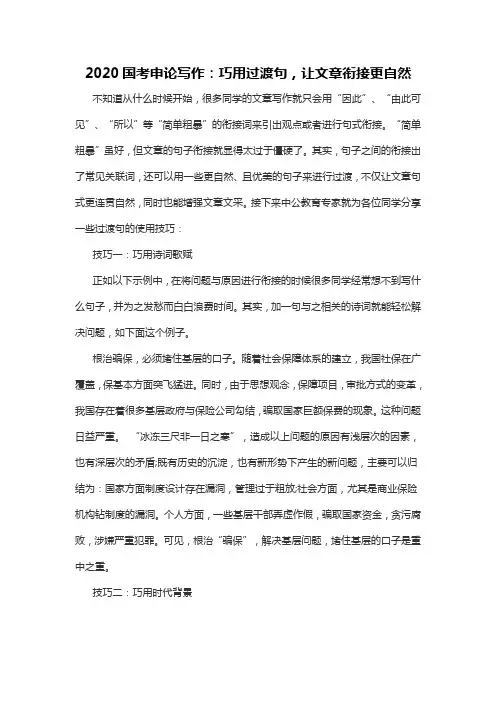2020国考申论写作：巧用过渡句,让文章衔接更自然