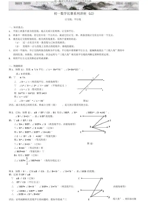 初一数学竞赛系列讲座相交线平行线