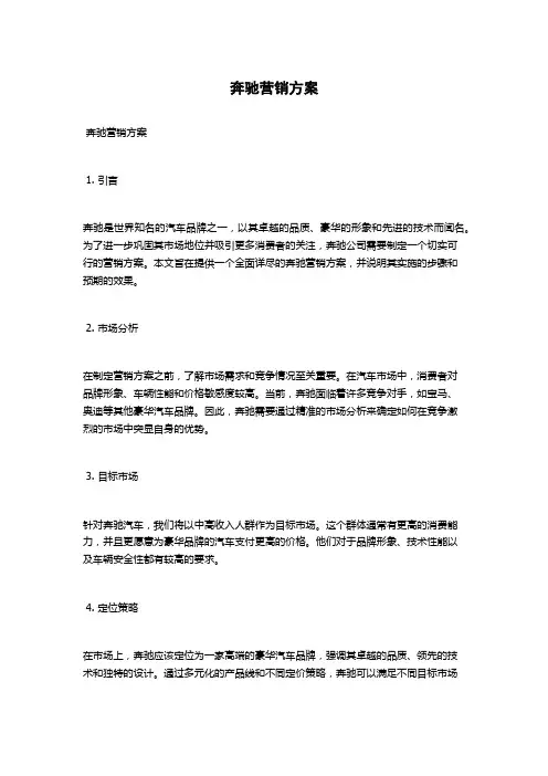 奔驰营销方案