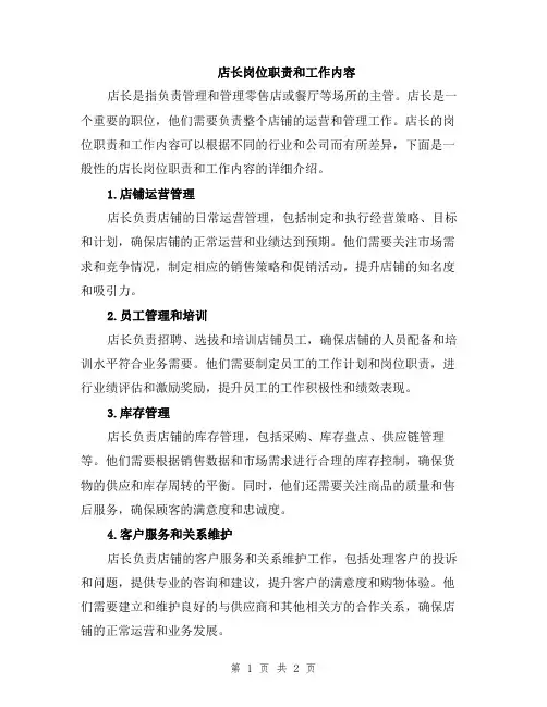 店长岗位职责和工作内容