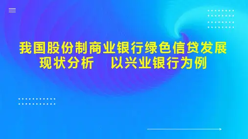 我国股份制商业银行绿色信贷发展现状分析  以兴业银行为例