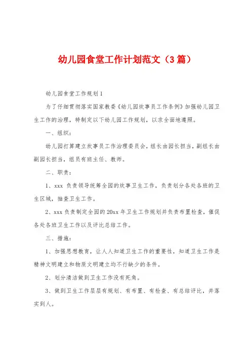 幼儿园食堂工作计划范文(3篇)