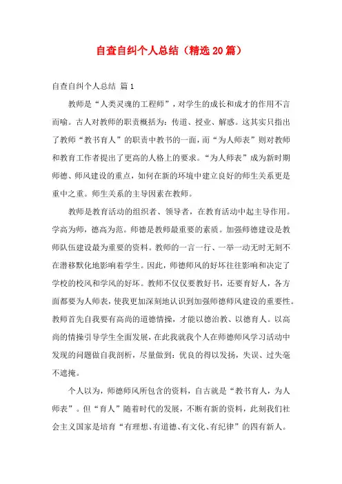 自查自纠个人总结(精选20篇)