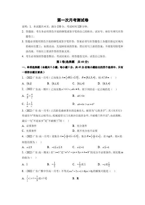 第一次月考测试卷(集合与逻辑、不等式)【考点通关】高一数学题型归纳与解题策略必修第一册(原卷版)