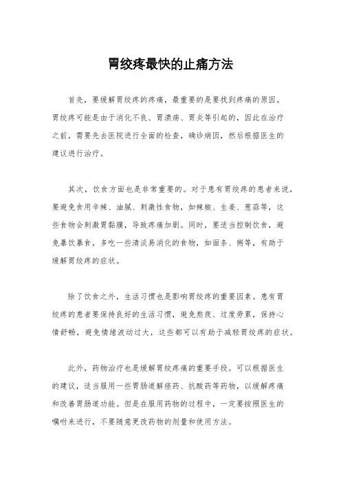 胃绞疼最快的止痛方法