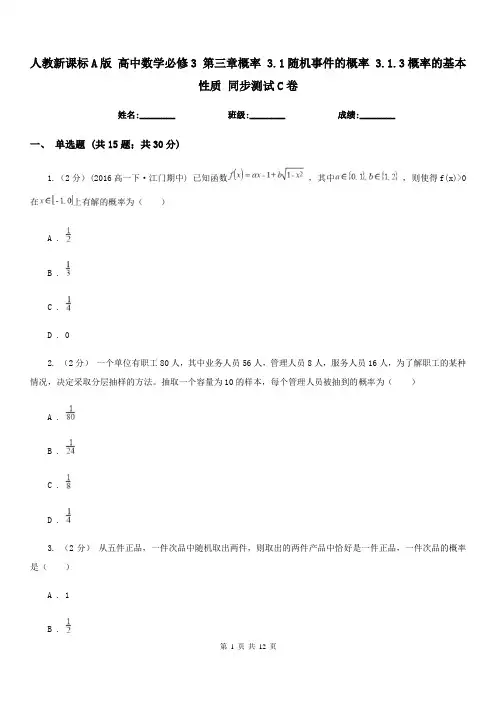 人教新课标A版 高中数学必修3 第三章概率 3.1随机事件的概率 3.1.3概率的基本性质 同步测试