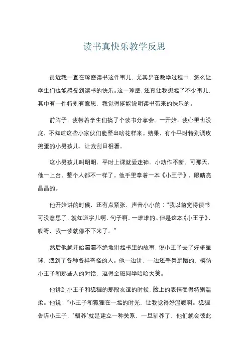 读书真快乐教学反思