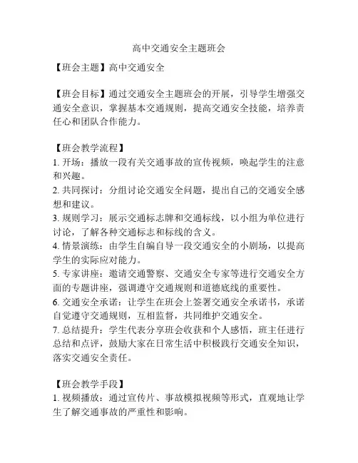 高中交通安全主题班会