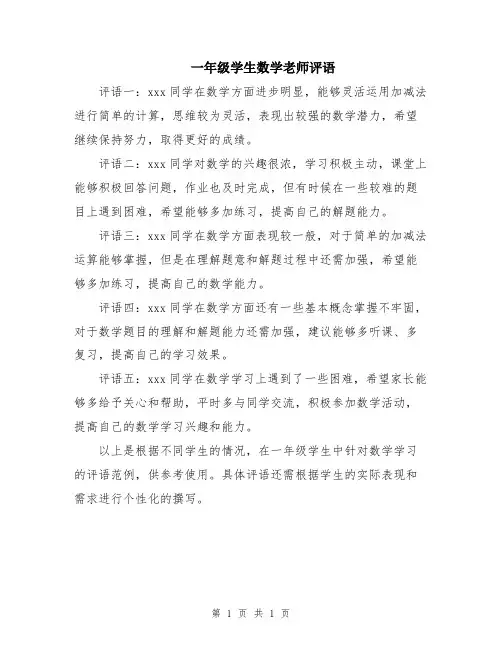 一年级学生数学老师评语