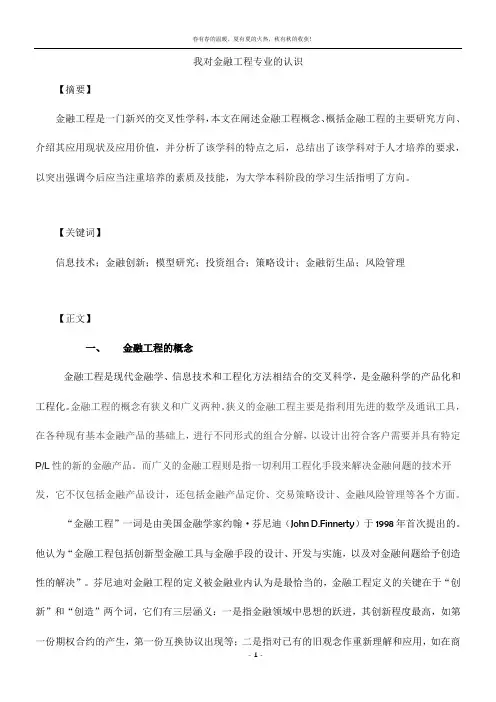 我对金融工程专业的认识