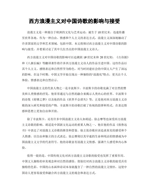 西方浪漫主义对中国诗歌的影响与接受