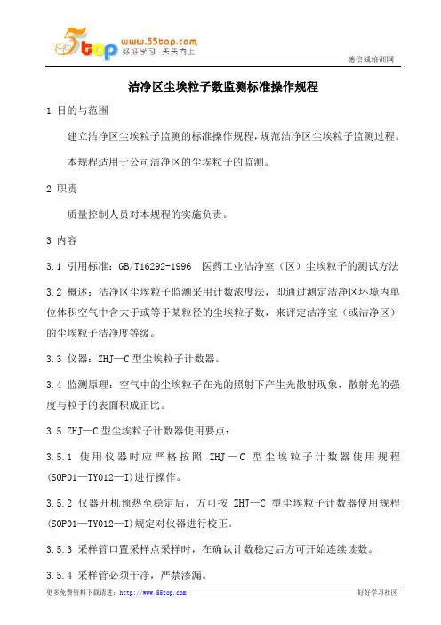 洁净区尘埃粒子数监测标准操作规程