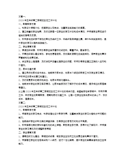 2023年五年级第二学期班主任工作计划3篇