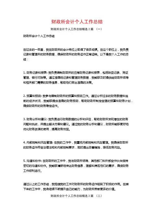 财政所会计个人工作总结2篇
