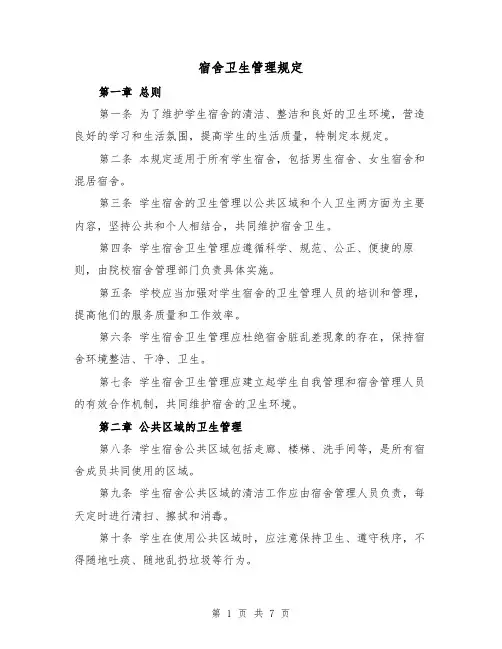 宿舍卫生管理规定(4篇)
