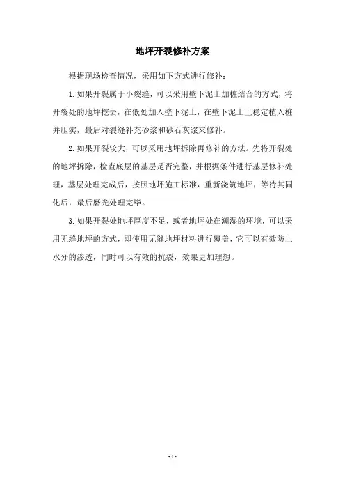 地坪开裂修补方案