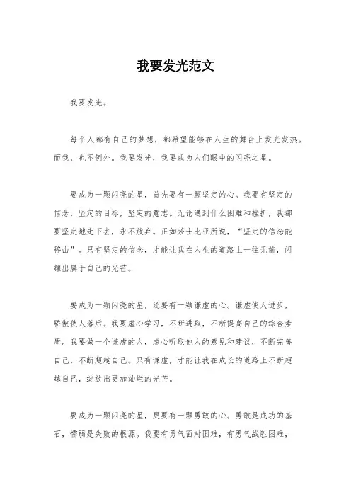 我要发光范文