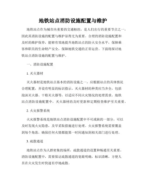 地铁站点消防设施配置与维护