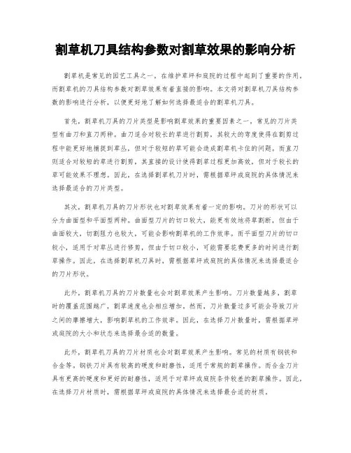 割草机刀具结构参数对割草效果的影响分析