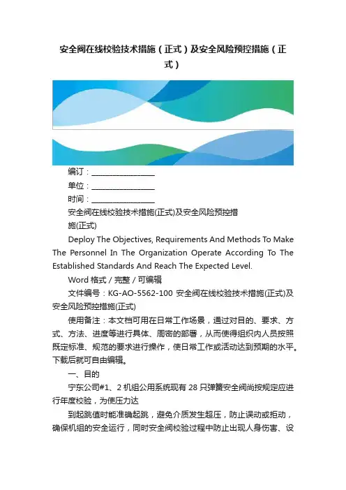 安全阀在线校验技术措施（正式）及安全风险预控措施（正式）