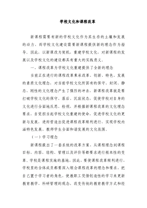 学校文化和课程改革的关系