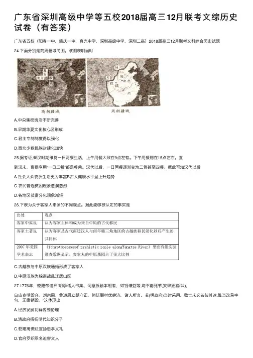 广东省深圳高级中学等五校2018届高三12月联考文综历史试卷（有答案）