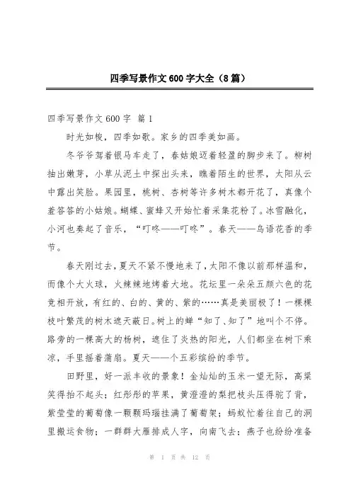 四季写景作文600字大全(8篇)