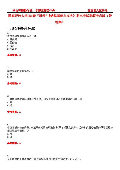 国家开放大学22春“形考”《纳税基础与实务》期末考试高频考点版(带答案)试卷号5