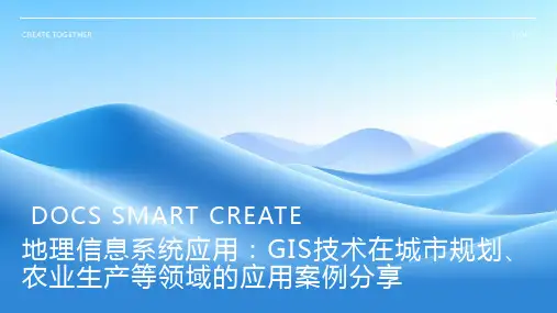 地理信息系统应用：GIS技术在城市规划、农业生产等领域的应用案例分享PPT