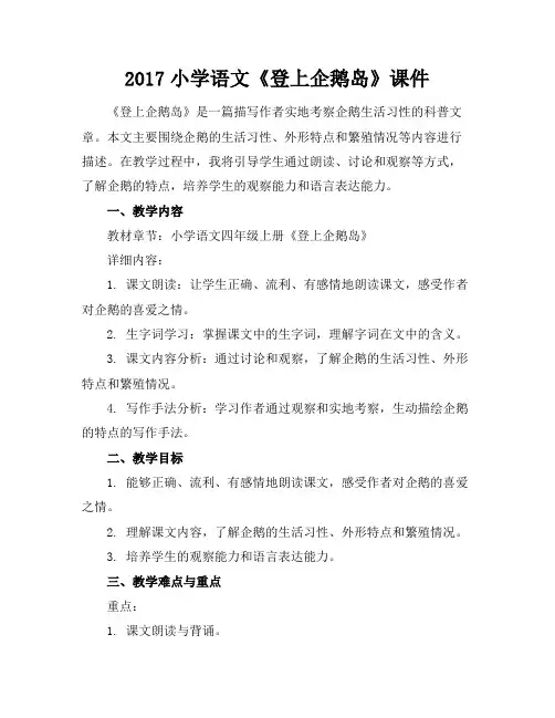 2017小学语文《登上企鹅岛》课件